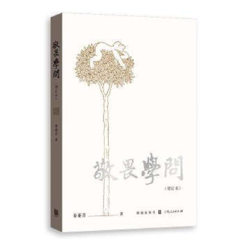 正版敬畏学问(增订本)秦亚青文学好书