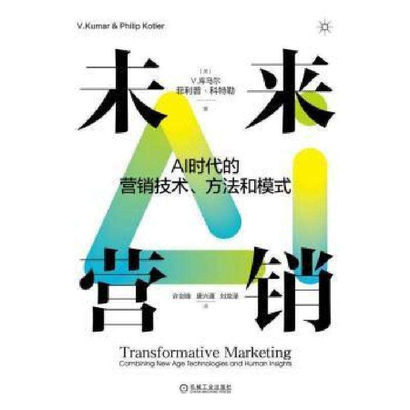 正版未来营销：AI时代的营销技术、方法和模式