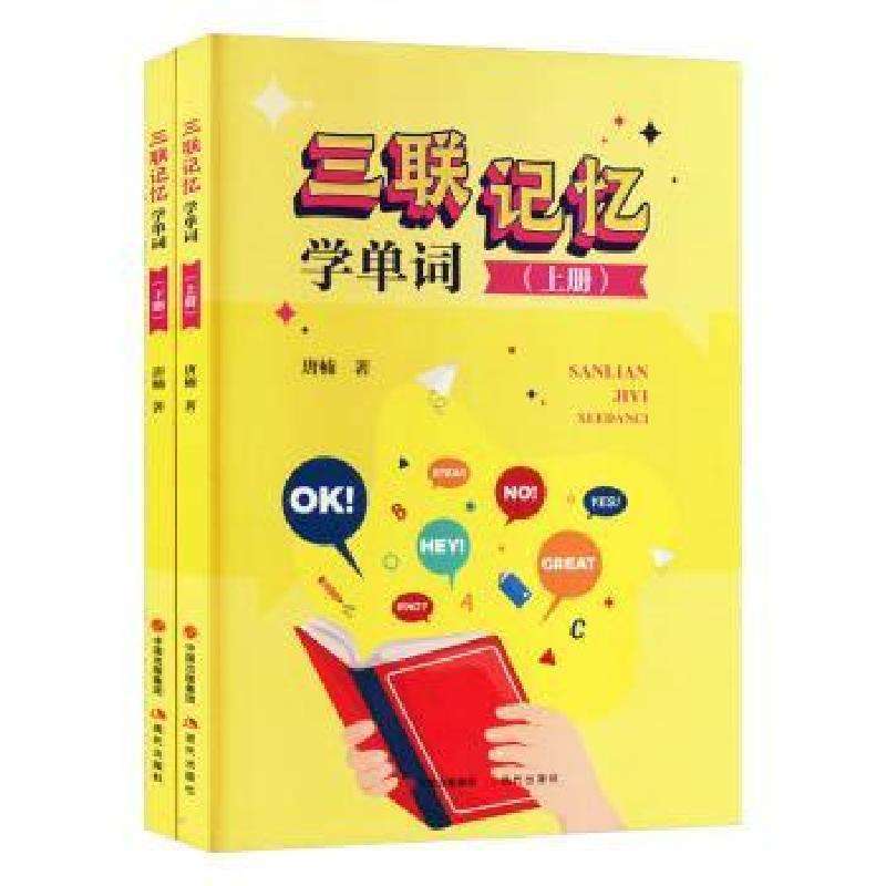 正版三联记忆学单词(上下)唐楠实用英语好书