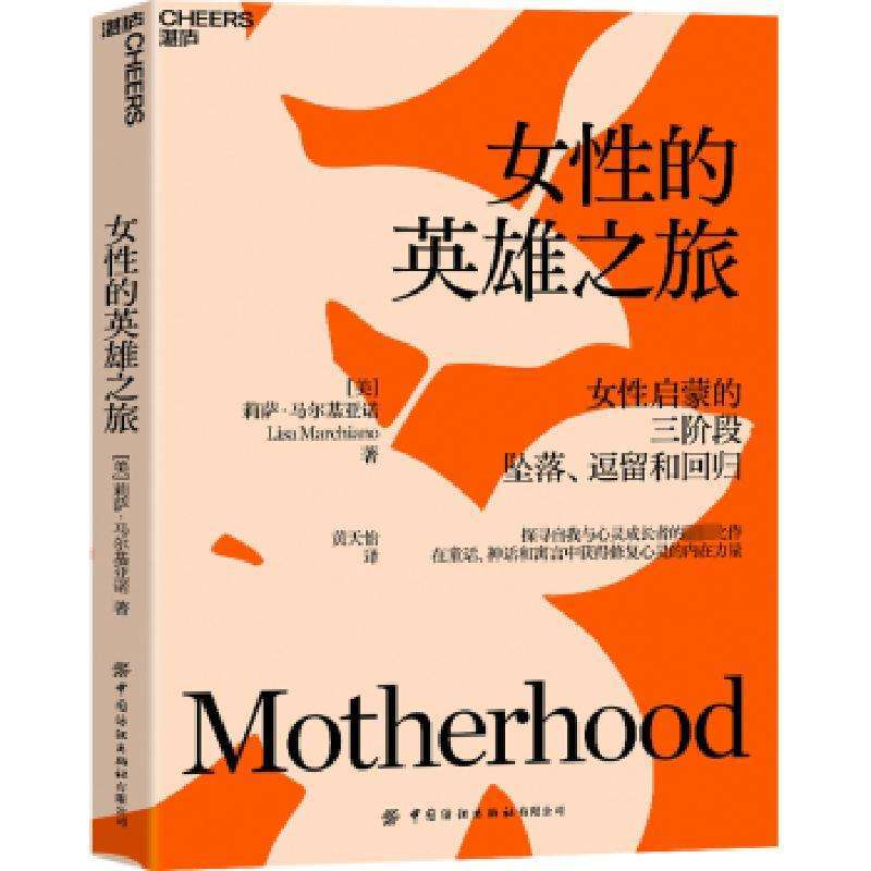 正版女的英雄之旅(美)莉萨·马尔基亚诺(Lisa Marchiano)著
