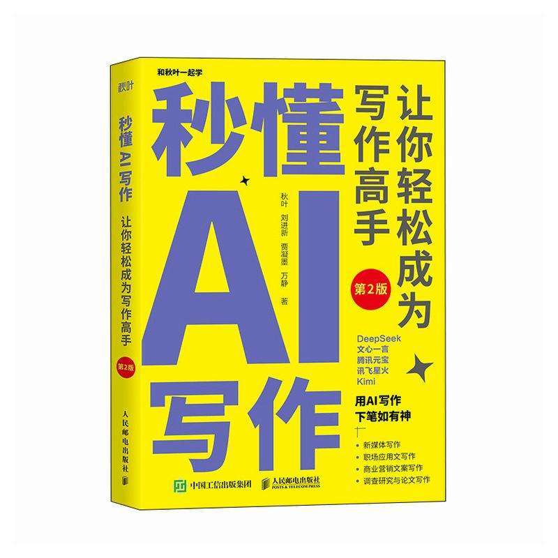 正版秒懂AI写作:让你轻松成为写作高手