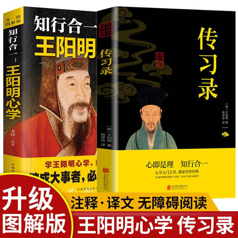 知行合一王阳明心学全集正版原著图解版传习录人生哲理心学的智慧