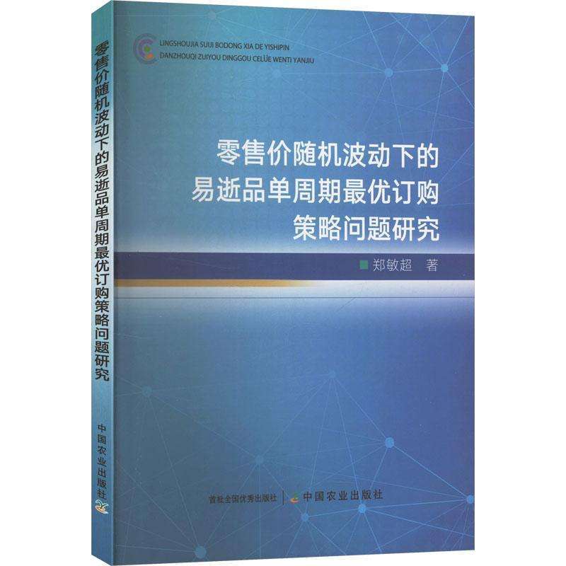 正版价随机波动下的易逝品单周期订购策略问题研究郑敏超广告营销