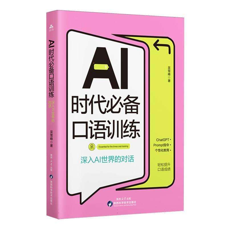 正版AI时代口语训练:深入AI世界的对话吴雪峰著实用英语好书