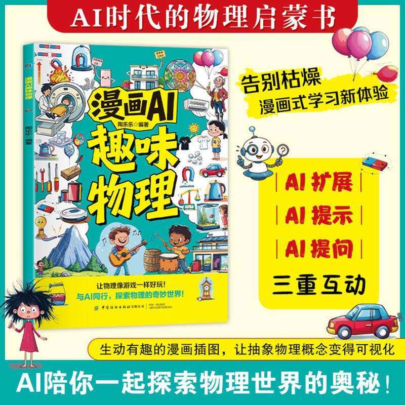 全新正版漫画AI趣味物理邢雅鑫好书