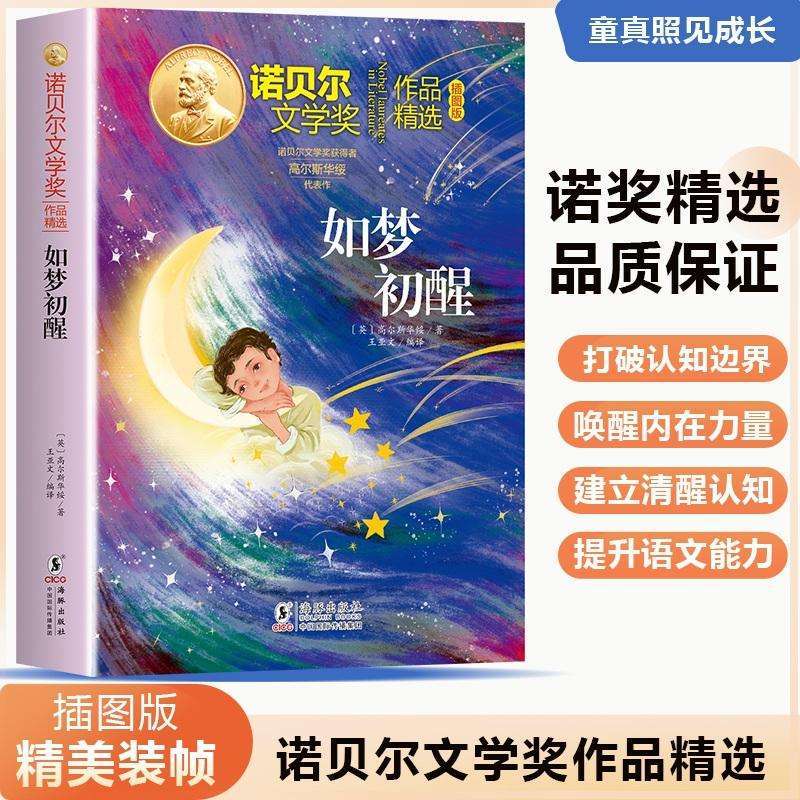 正版如梦初醒(英)高尔斯华绥著儿童文学好书