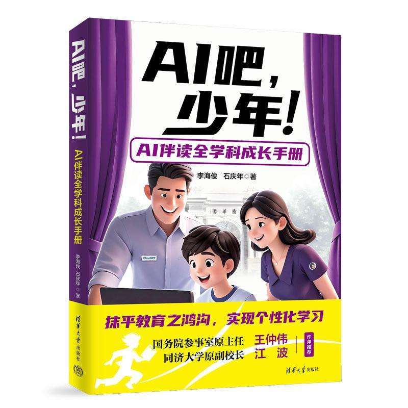 全新正版AI吧,少年!:AI伴读全学科成长手册李海俊、石庆年好书