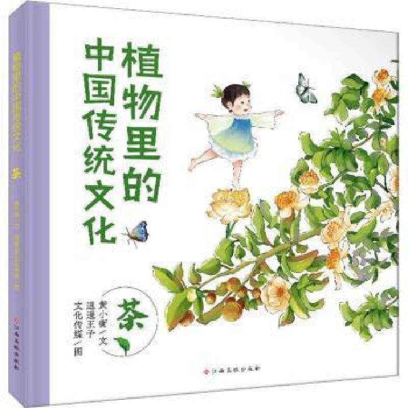 正版植物里的中国传统文化-茶黄小衡绘本/图画书好书