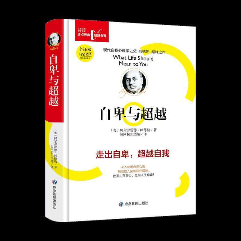 正版自卑与（精装）阿尔弗雷德·阿德勒心理学好书