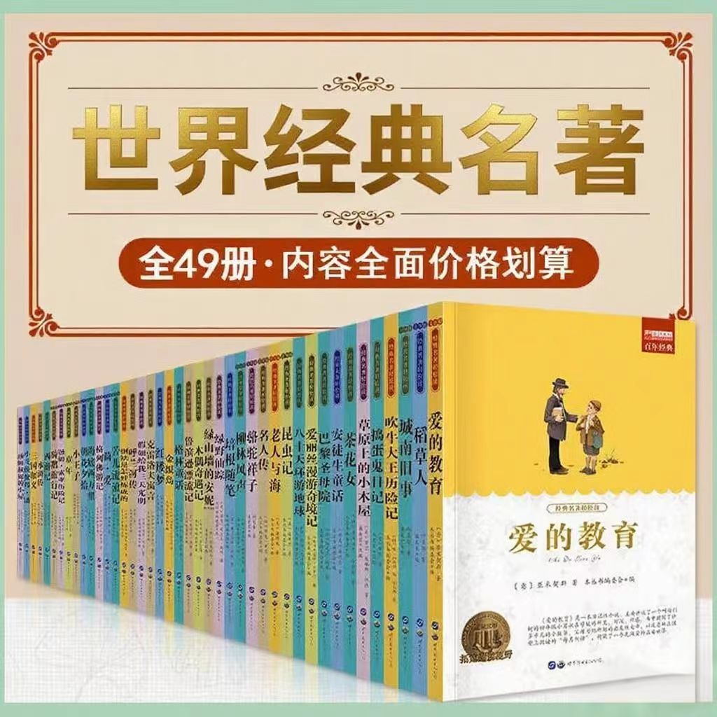 世界名著全套正版书籍名著经典儿童文学学生青少年阅读课外书49册