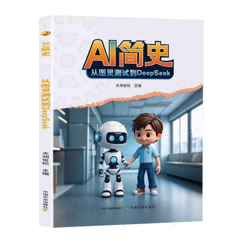 正版AI简史:从图灵测试到DeepSeek天润世纪主编