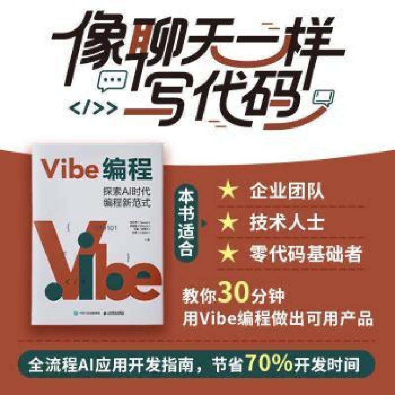 全新正版Vibe编程:探索AI时代编程新范式