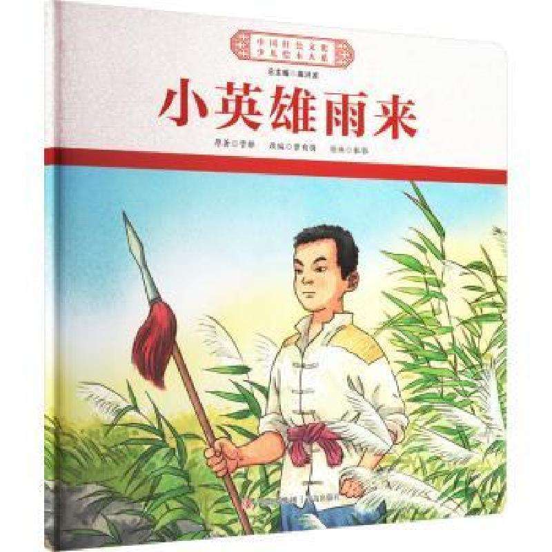 正版小英雄雨来管桦儿童文学好书