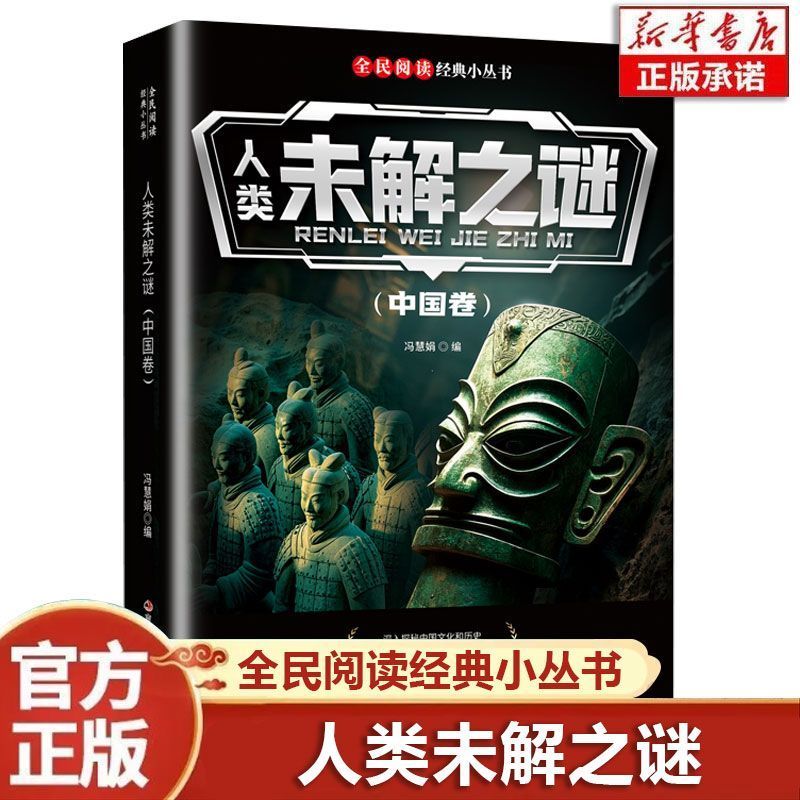 正版现货速发人类未解之谜谜底层层揭开真相娓娓道来满足小孩子