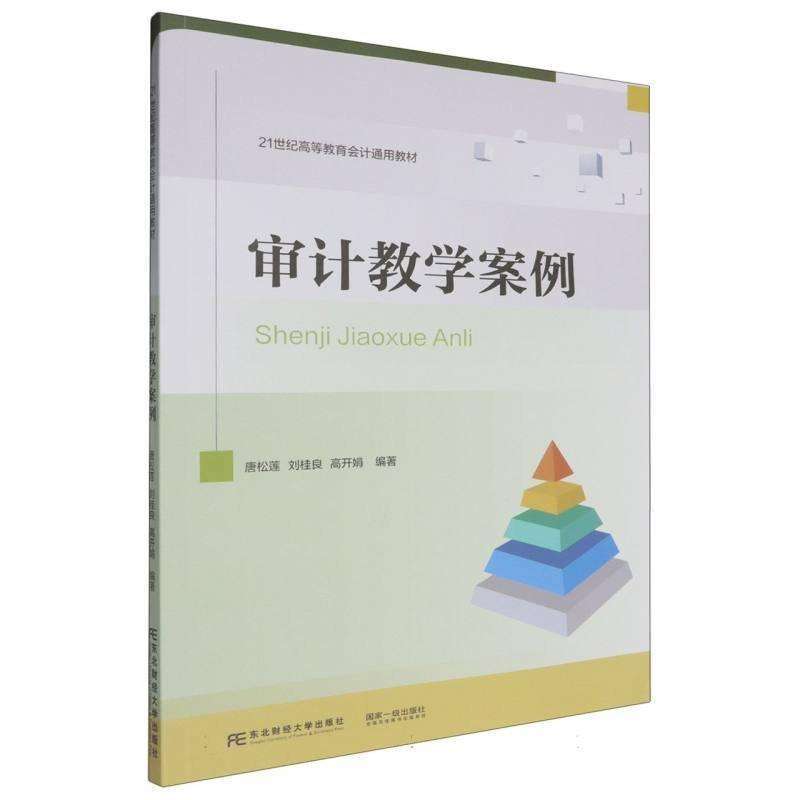 正版审计教学案例唐松莲,刘桂良,高开娟大学教材好书
