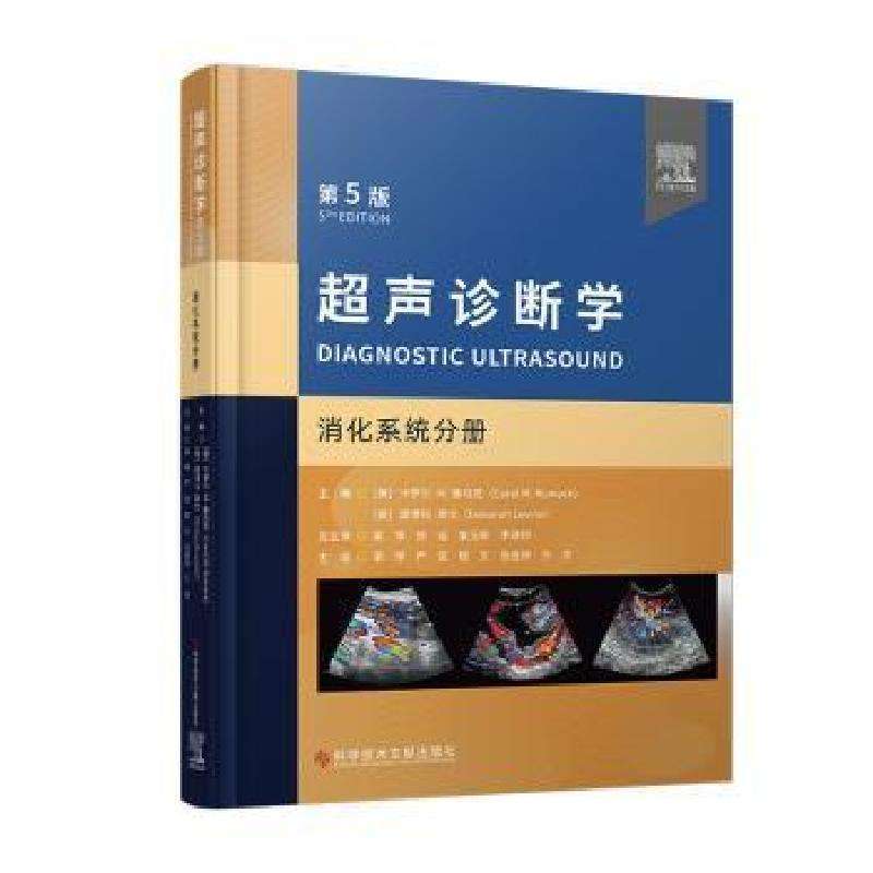 正版超声诊断学:消化分册