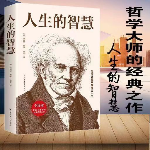 【董老师推荐】人生的智慧 叔本华的人生哲理心灵鸡汤励志类
