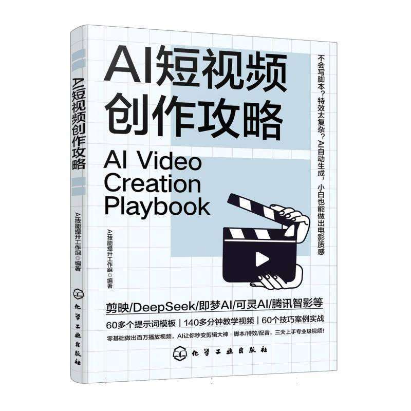 正版AI创作攻略编者:AI技能提升工作组|平面图像处理好书