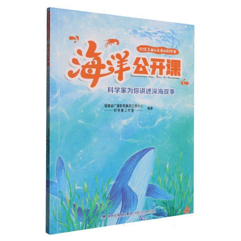 正版海洋公开课:科学家为你讲述深海故事福建省广播影视集团编著