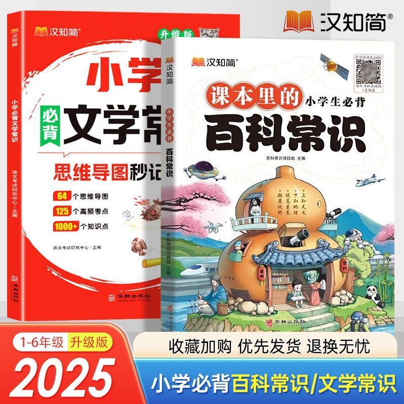 汉知简小学生必背文学常识思维导图速记图解百科常识高频考点小学
