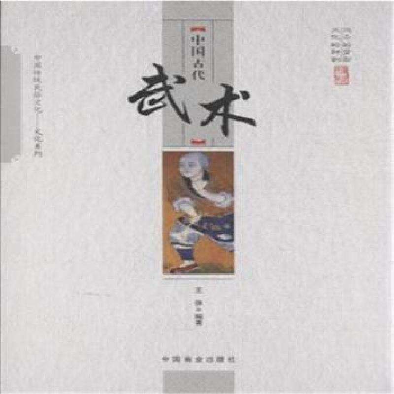 正版中国古代武术王俊编著中国史好书