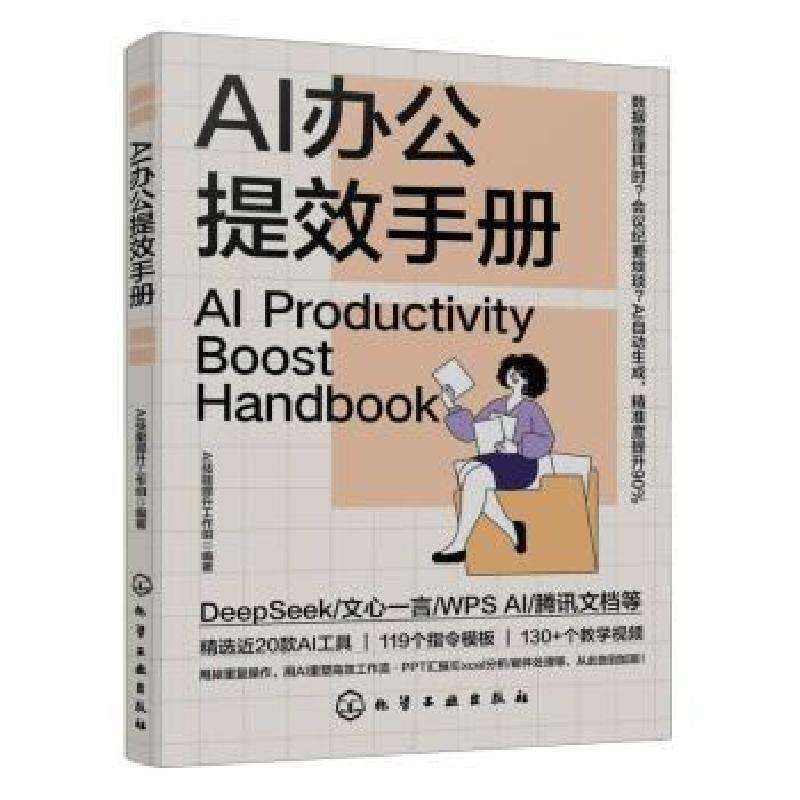 正版AI办公提效手册编者:AI技能提升工作组|计算机控制与工智能
