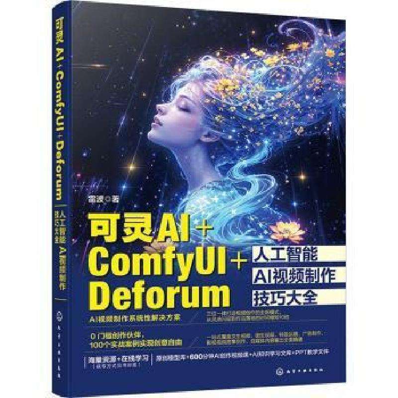 正版可灵AI+COMFYU+EFORUM人工智能AI视频制作技巧大全