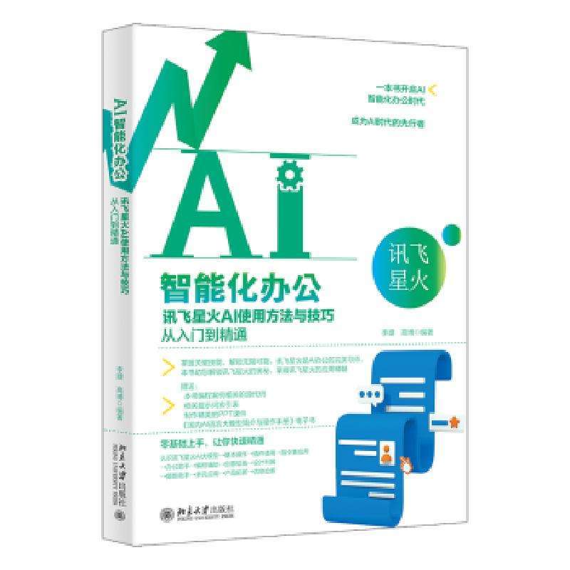 正版AI智能化办公：讯飞星火AI使用方法与技巧从入门到精通