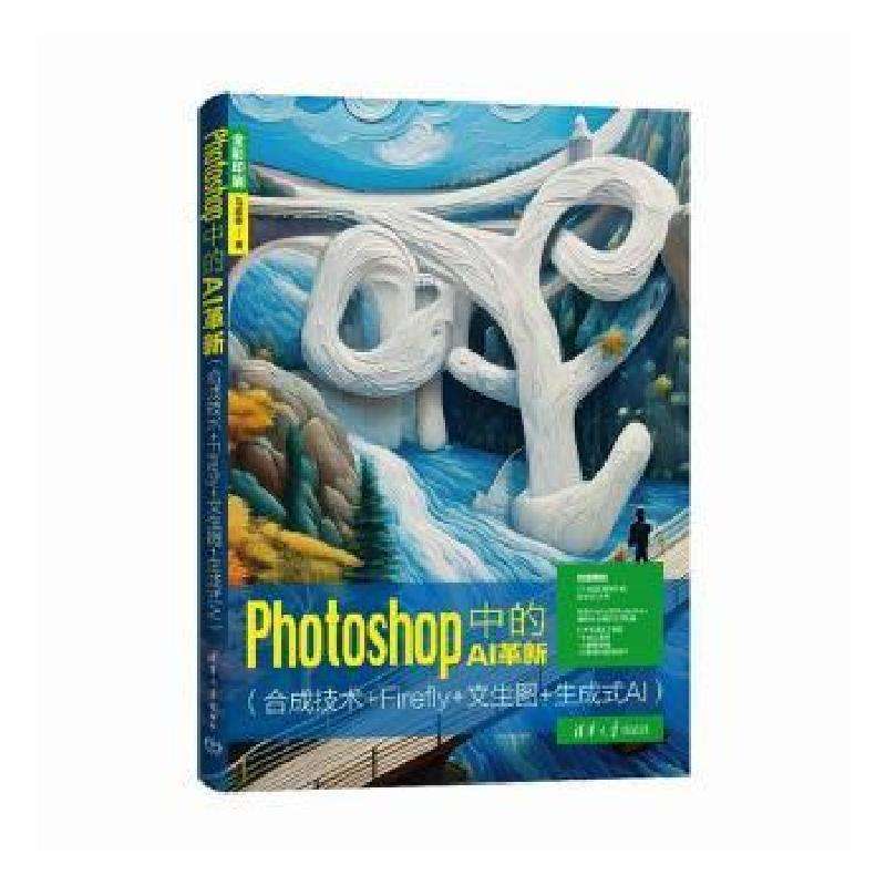 正版Photoshop中的AI革新:合成技术+Firefly+文生图+生成式AI