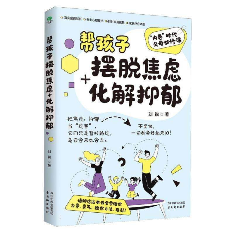 正版帮孩子摆脱焦虑+化解抑郁刘锐著家庭教育好书