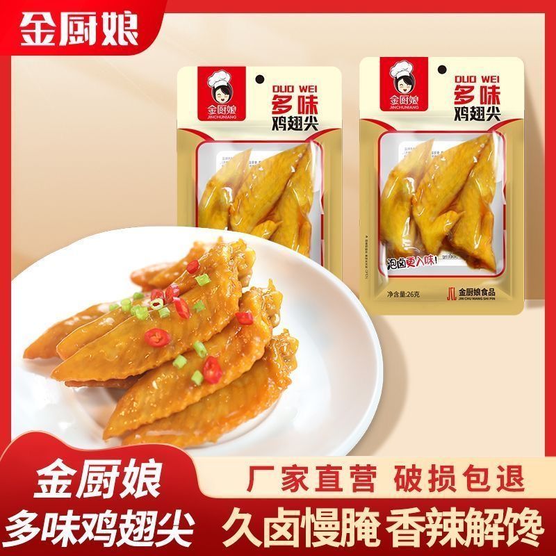 【金厨娘专卖店】多味鸡尖26g卤味熟食小吃零食真空辣味鸡翅尖