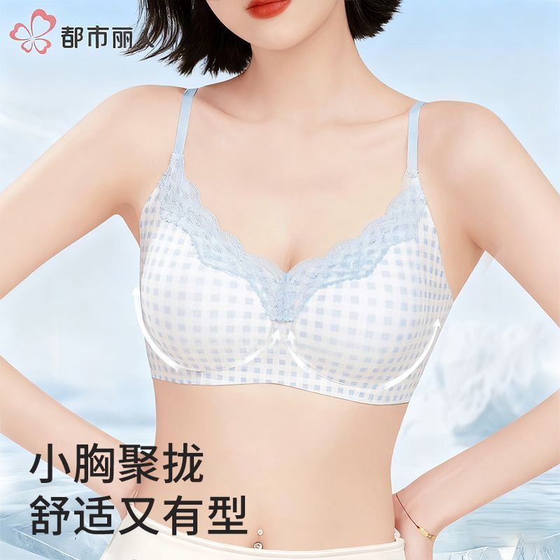 【都市丽人】无痕舒适内衣女2025爆款蕾丝小胸聚拢显大软支撑文胸