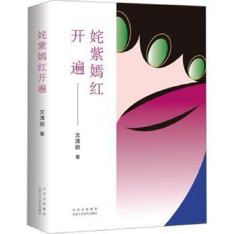正版姹紫嫣红开遍文清丽著现代/当代文学好书