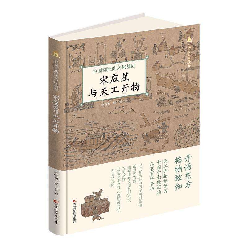 正版宋应星与《天工开物》:中国制造的文化基因李雪艳, 付玉, 著