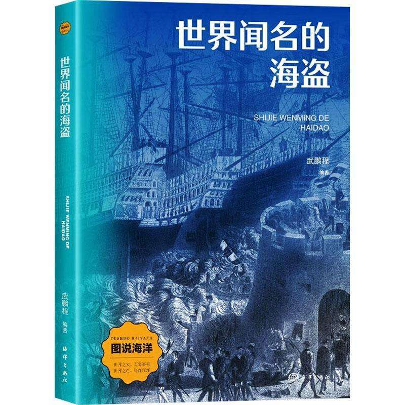 正版世界闻名的海盗武鹏程, 编著科普读物好书