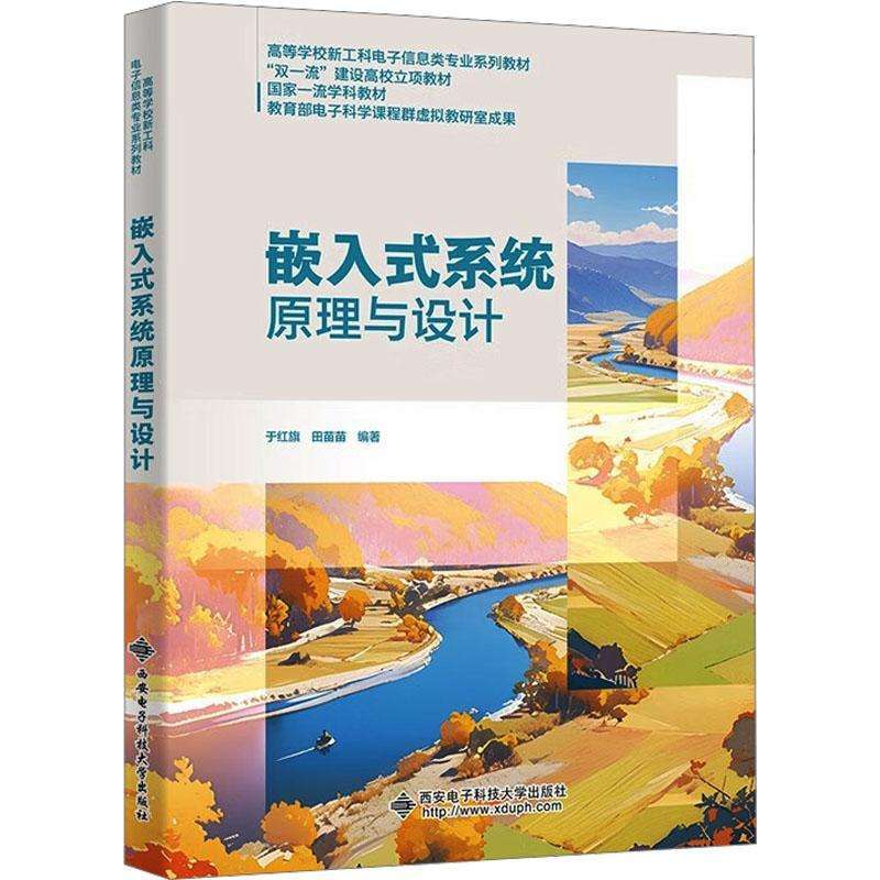 正版嵌入式系统原理与设计于红旗大学教材好书