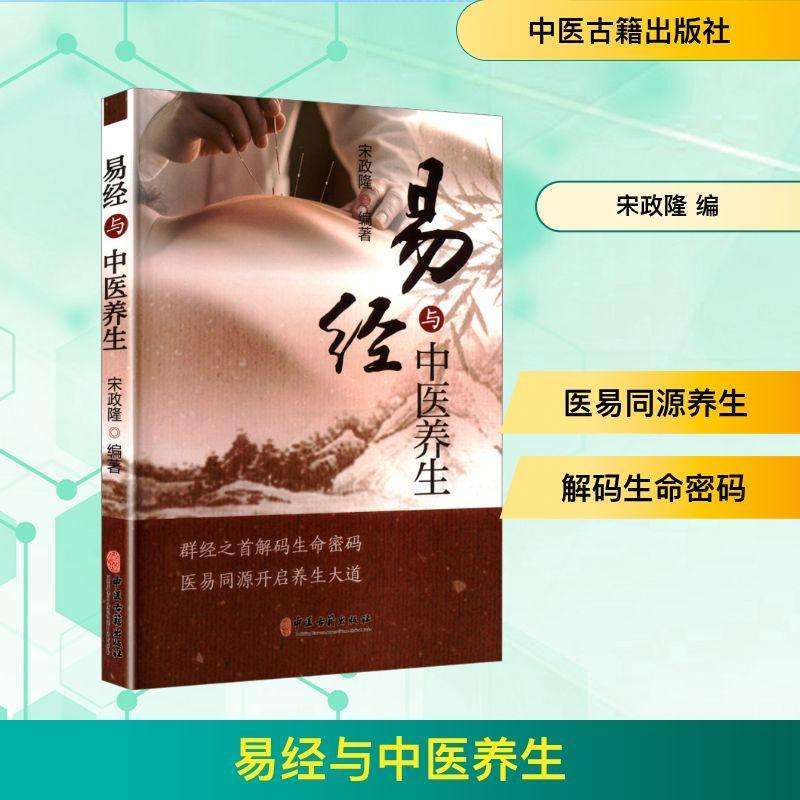 正版易经与中医养生宋政隆 编中医好书