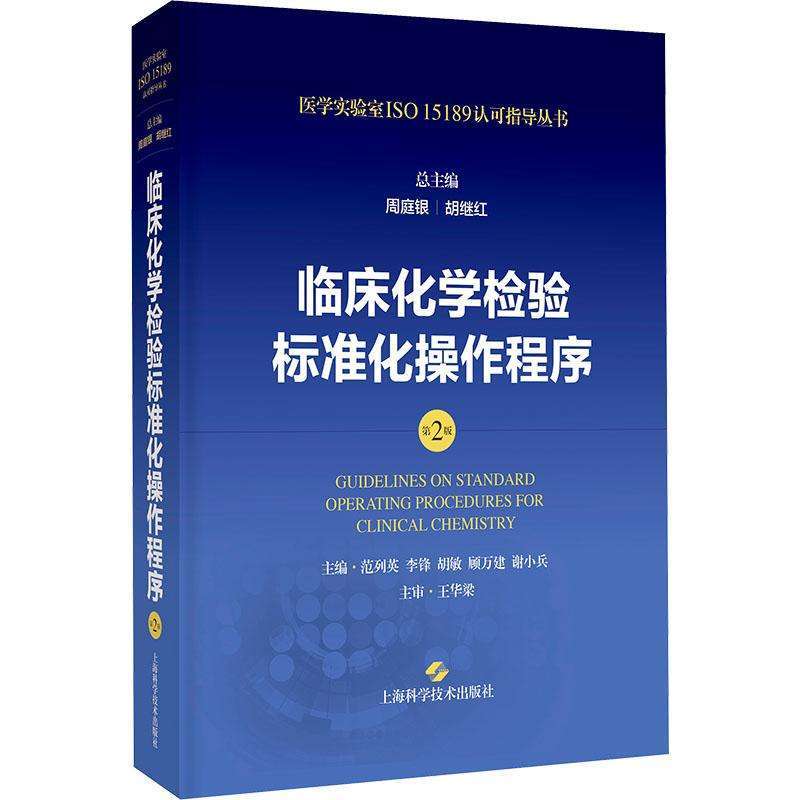 正版临床化学检验标准化操作程序(第2版)