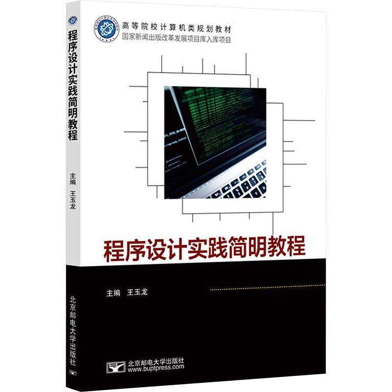 正版程序设计实践简明教程王玉龙大学教材好书