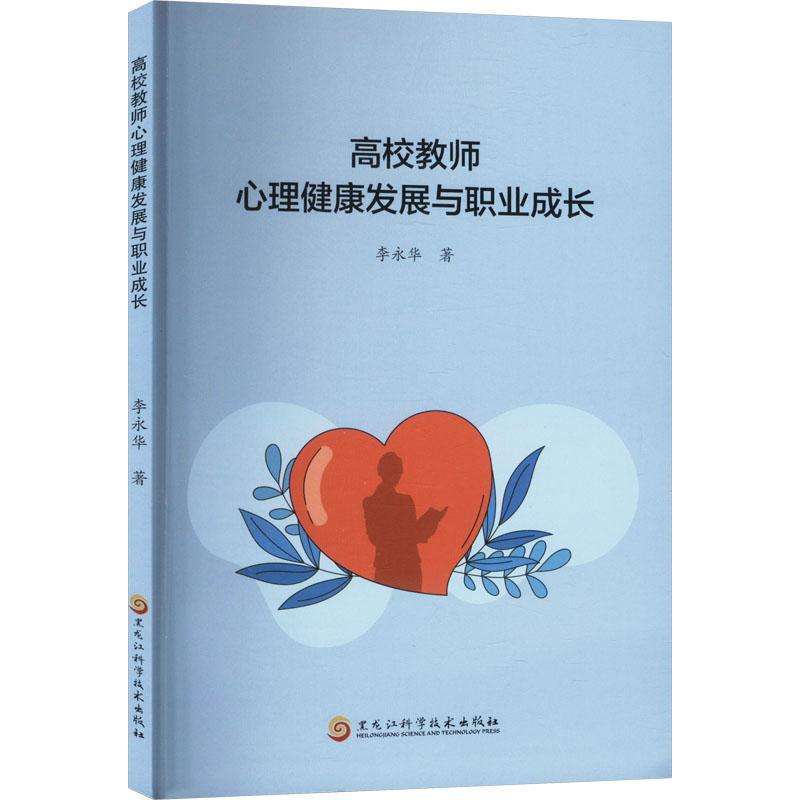 正版高校教师心理健康发展与职业成长李永华著 著大学教材好书