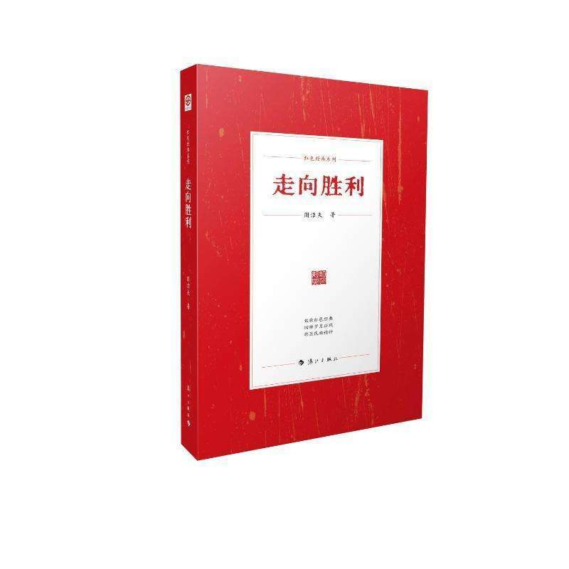 正版走向胜利周洁夫著短篇小说集/故事集好书