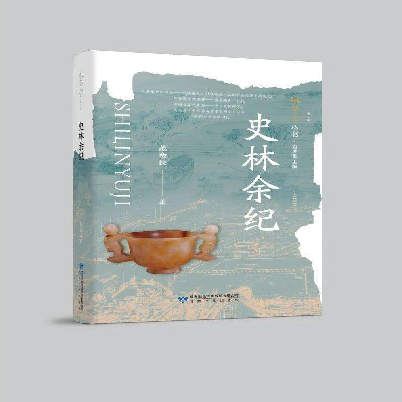 正版史林余纪刘进宝主编范金民著 著中国经济/中国经济史好书