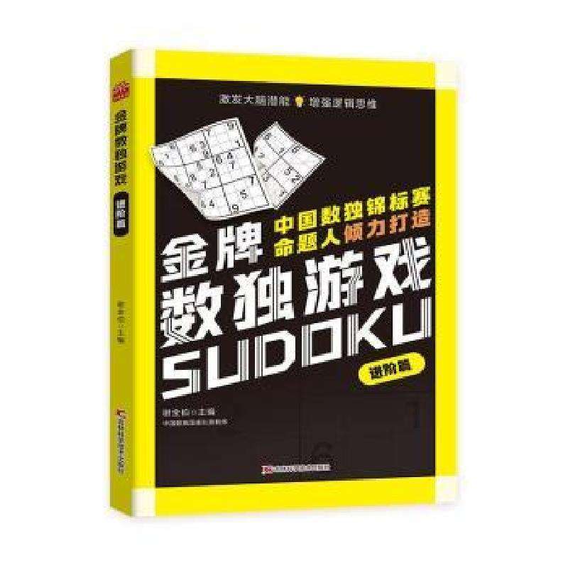 正版数独游戏 进阶篇谢金伯 著益智游戏好书