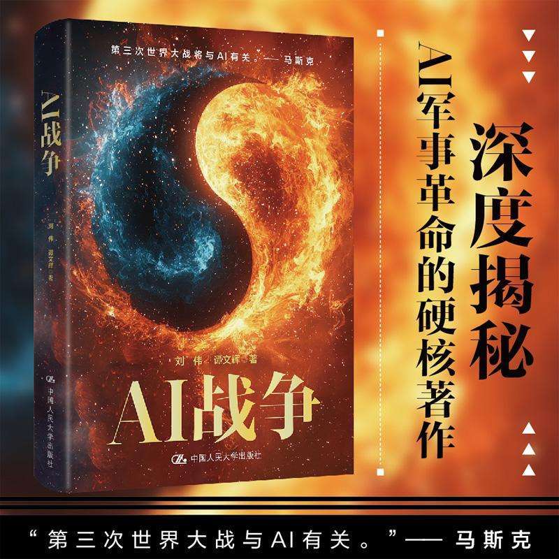 全新正版AI战争刘伟,谭文辉 著好书