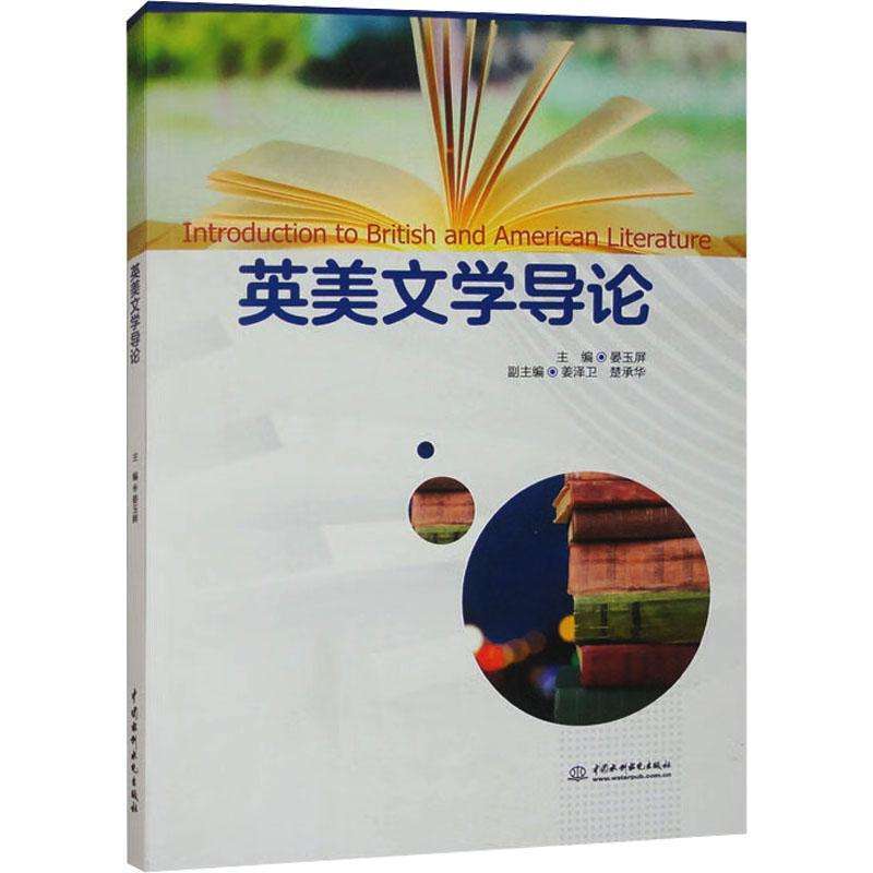 正版英美文学导论晏玉屏,姜泽卫,楚承华文学理/学批评与研究好书