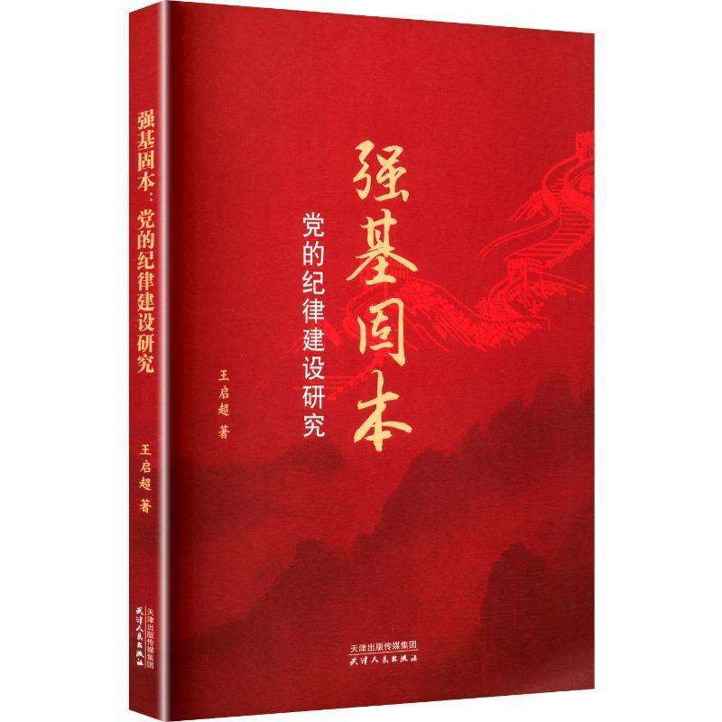 正版强基固本:的纪律建设研究王启超, 著读物好书