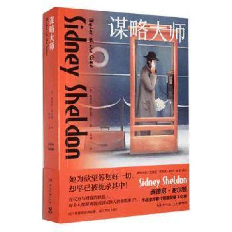 正版谋略大师(美)西德尼·谢尔顿(Sidne Selon)著现代/当代文学