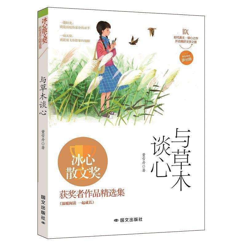 正版与草木谈心董雪丹现代/当代文学好书