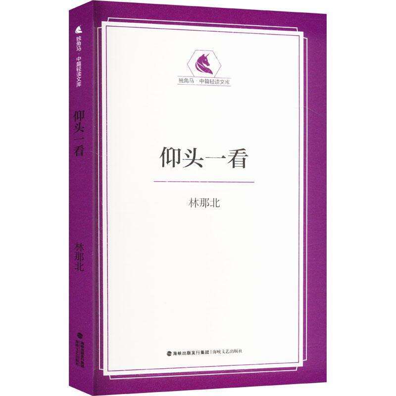 正版仰头一看林那北[著]现代/当代文学好书