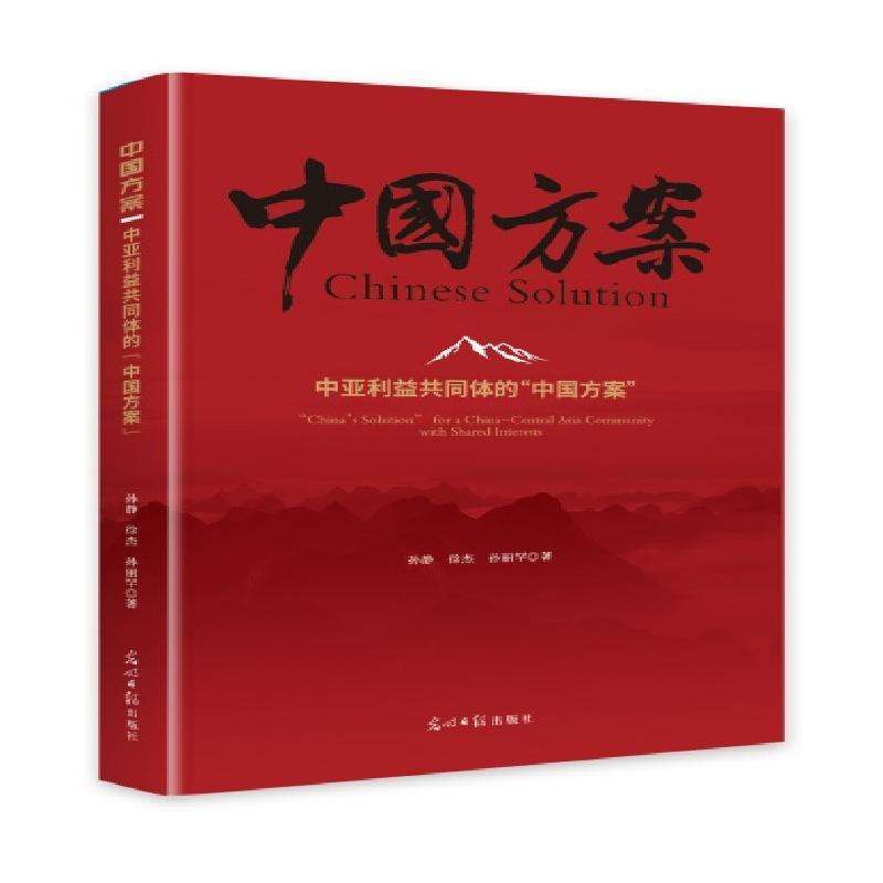 正版中亚利益共同体的“中国方案”孙静,徐杰,孙丽罕社会科学总论